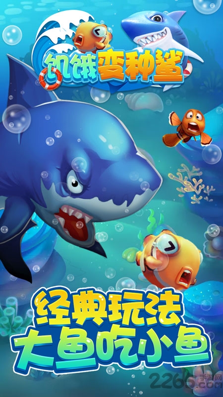 饥饿变种鲨手游