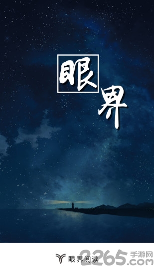 眼界阅读最新版