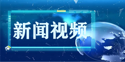 新闻视频