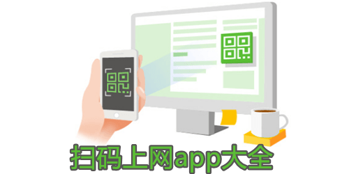 扫码上网app