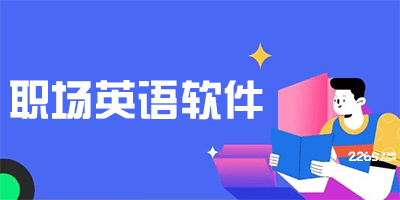 职场英语软件