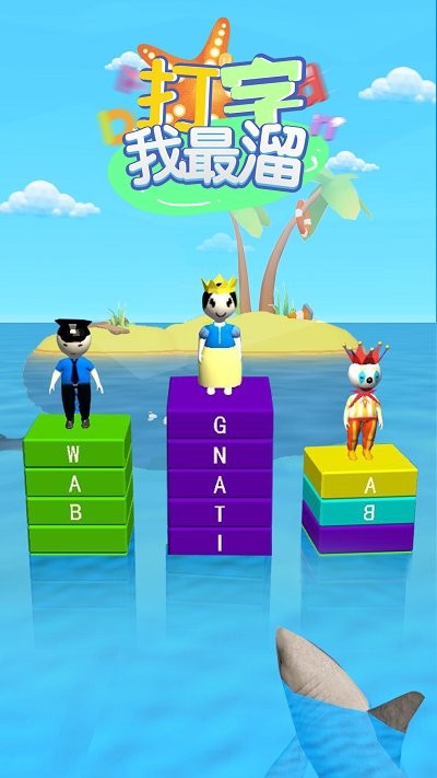 打字我最溜手游