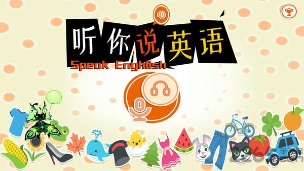 听你说英语app