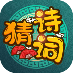 疯狂猜诗词官方版