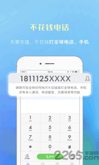 微微电话手机版