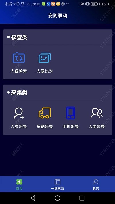 安防联动app