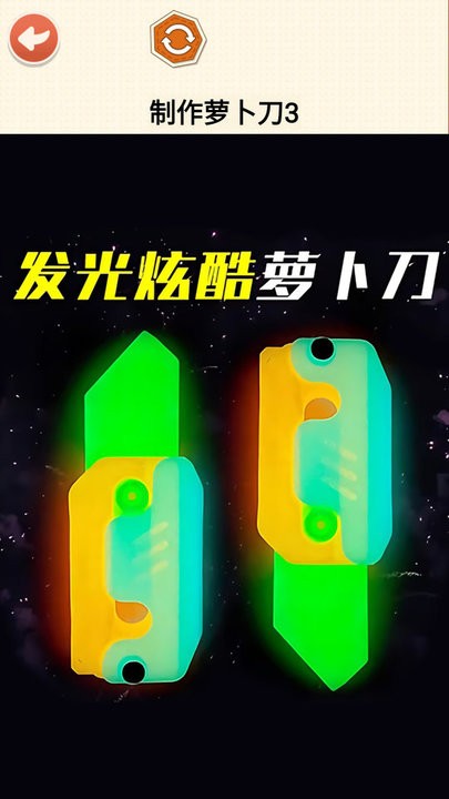 DIY萝卜刀游戏下载