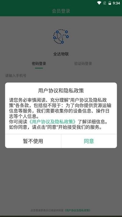 全达物联手机版 全达物联app下载