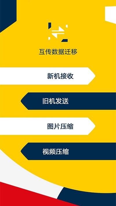互传数据迁移app 互传数据迁移手机版下载