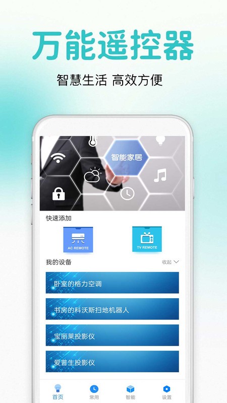 万能通用遥控器app下载