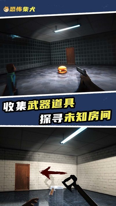 恐怖柴犬手机版 恐怖柴犬游戏下载