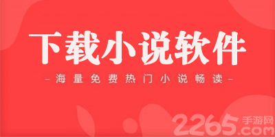 下载小说软件
