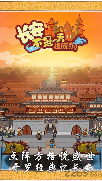 长安不是一天建成的无限金币版