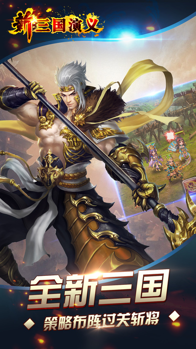 新三国演义手机版