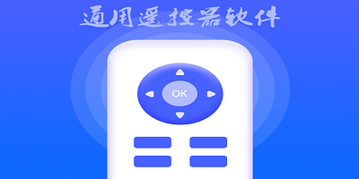 通用遥控器软件
