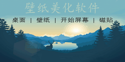 壁纸美化软件