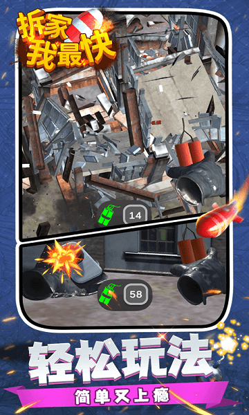 拆家我最快手机版