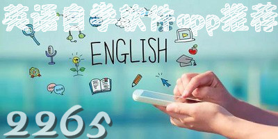 英语自学app