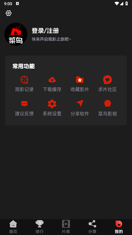 菜鸟影视最新版