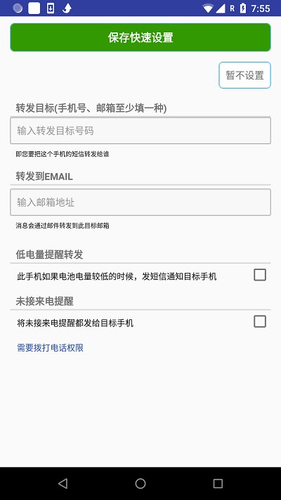 懒人短信转发app最新版