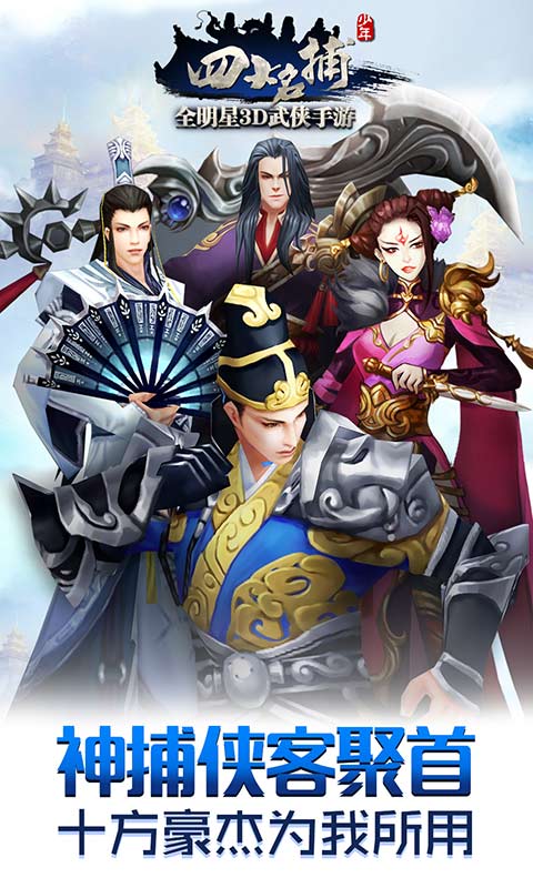 少年四大名捕变态手游