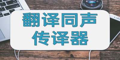 同传翻译软件