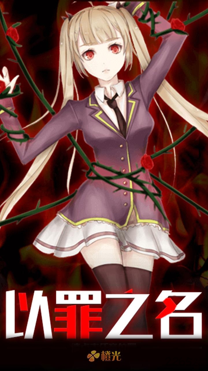 以罪之名橙光游戏