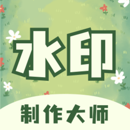 水印制作大师app