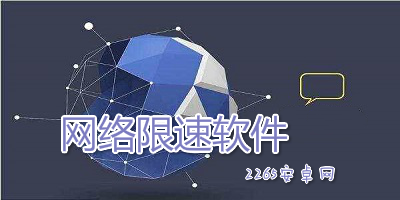 网络限速软件