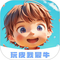 玩皮我最牛免费领皮肤