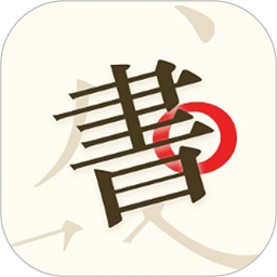 书法碑帖大师app