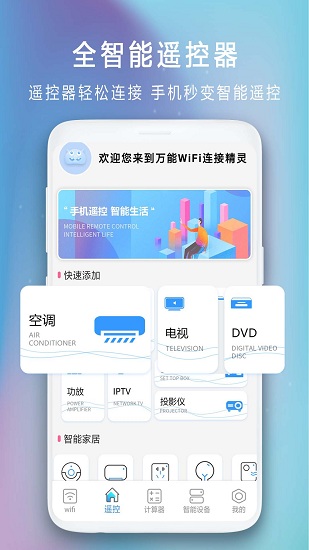 遥控器通用手机版