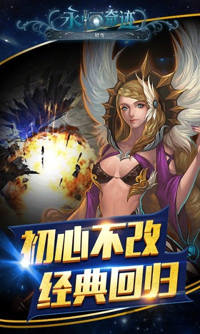 永恒奇迹超变版sf公益服 永恒奇迹超变版bt版下载