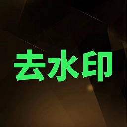 去水印xm最新版