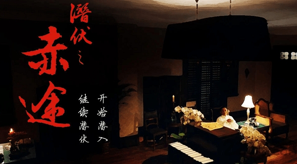 潜伏之赤途直装版