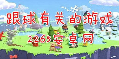跟球有关的游戏