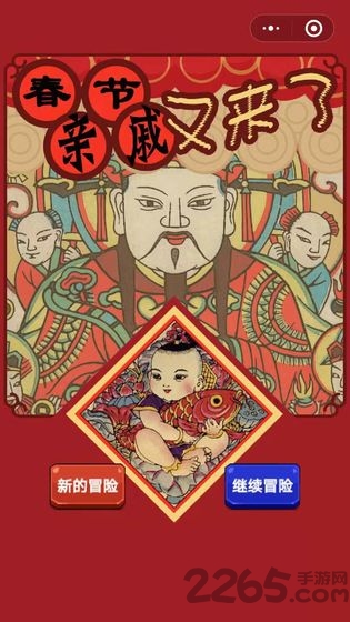 春节亲戚又来了官方版