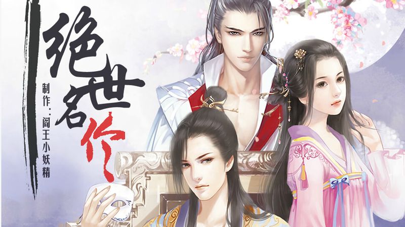 绝世名伶橙光游戏破解版