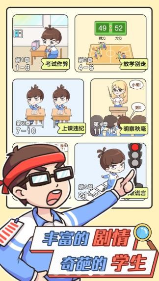 全民班主任游戏