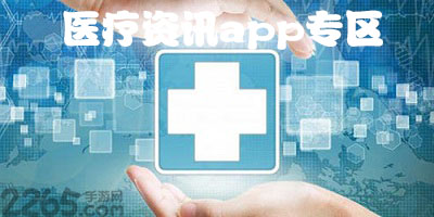 医疗咨询app