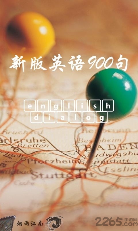 新版英语900句软件
