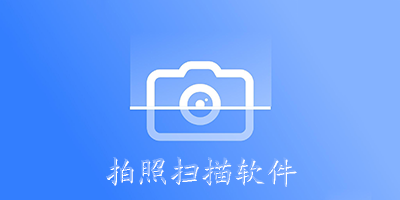 拍照扫描软件
