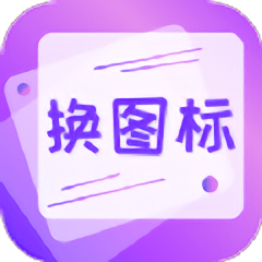 手机软件换图标大全软件 v4.03.33