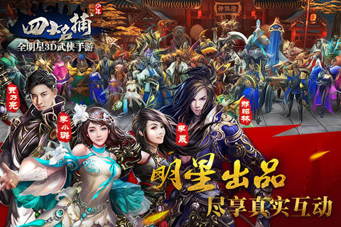 九游少年四大名捕手游