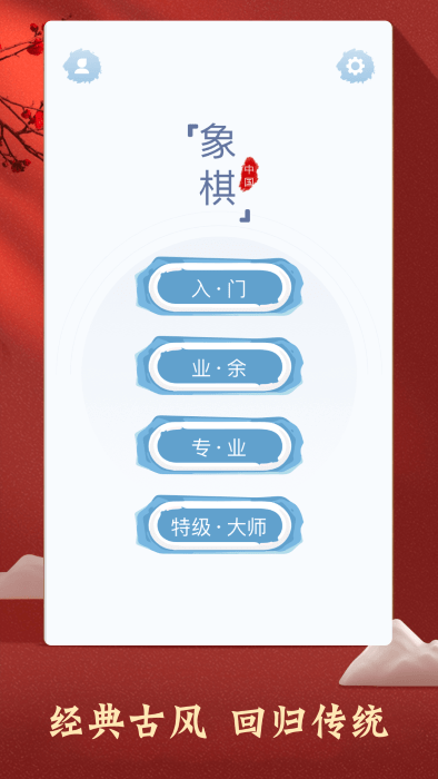 中国象棋对弈大师游戏