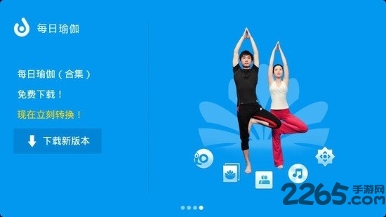 天天塑胸瑜伽手机版