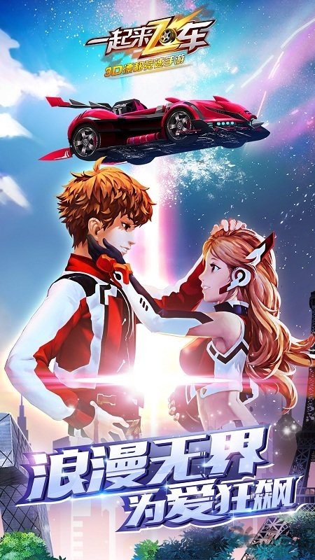 一起来飞车一号玩家版