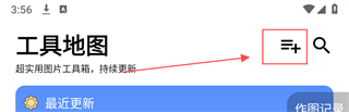 图叨叨app如何添加常用工具
