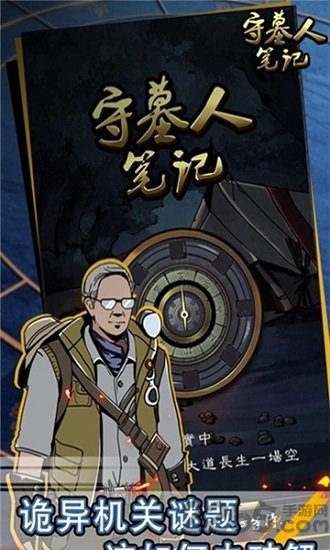 守墓人笔记游戏最新版