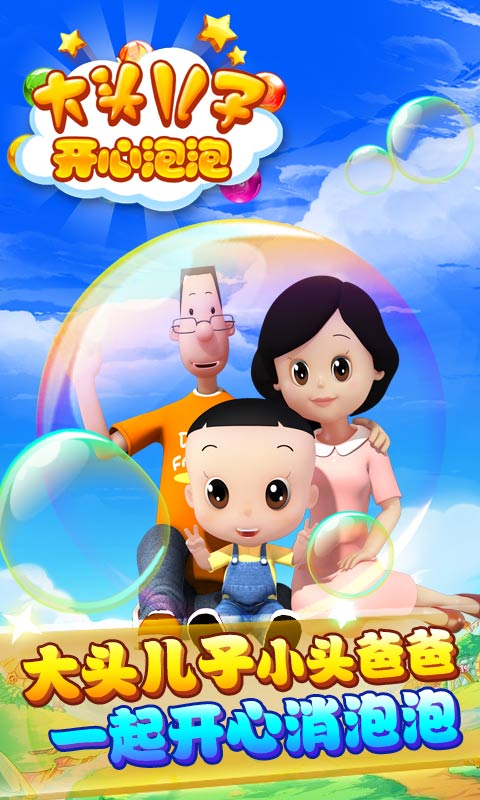 大头儿子开心泡泡手机版